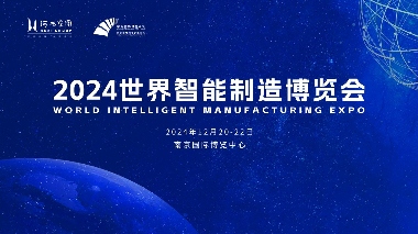 闪耀数智之光！2024世界智能制造博览会重磅来袭