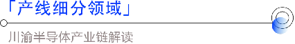 抢占西迁潮下的川渝“芯”红利！必来第七届全球半导体产业（重庆）博览会！