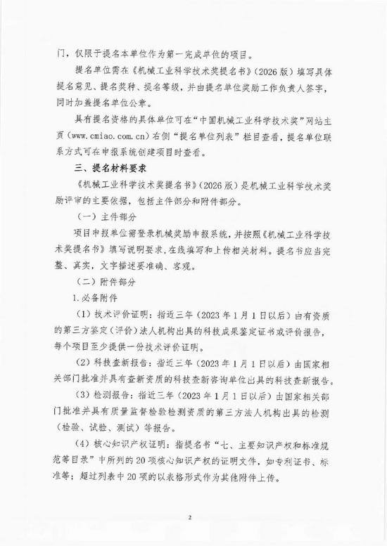 关于开展2026年度“机械工业科学技术奖”提名工作的通知