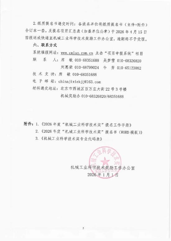 关于开展2026年度“机械工业科学技术奖”提名工作的通知