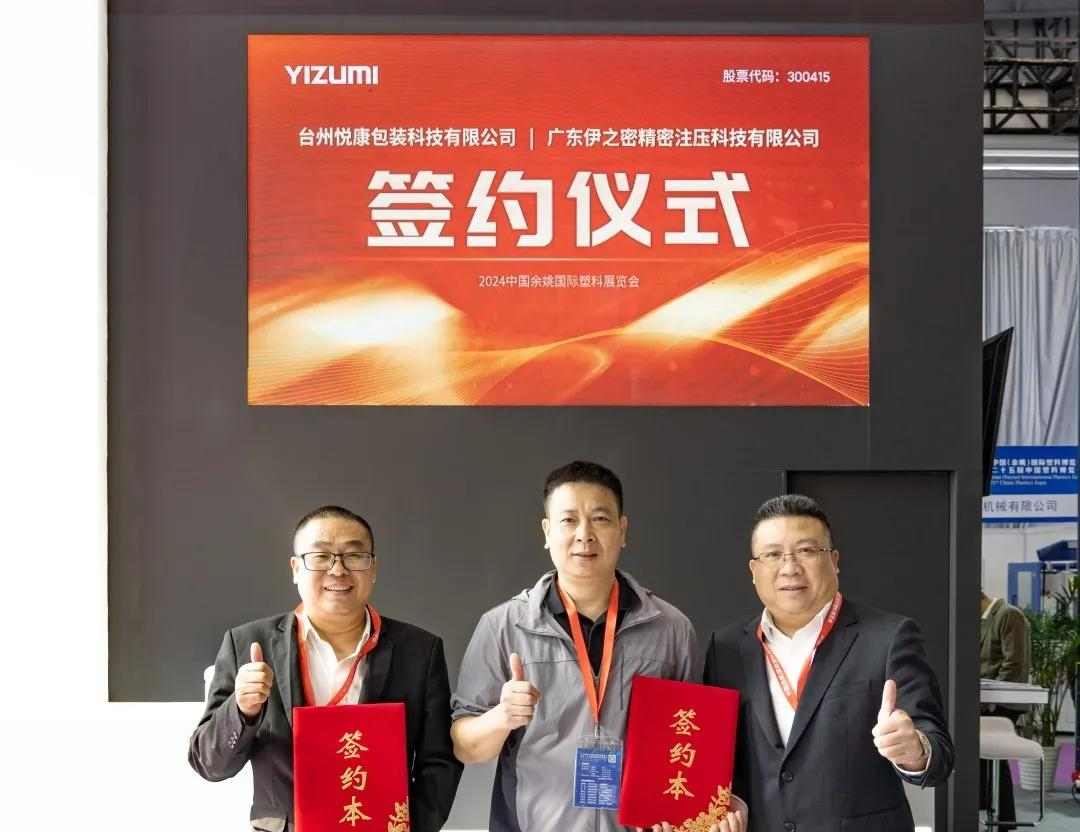 余姚展闭幕 伊之密创新注塑解决方案获客商认可