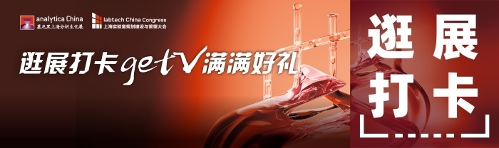 2024慕尼黑上海分析生化展 | 逛展打卡，Get满满好礼！