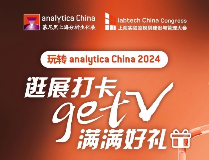 2024慕尼黑上海分析生化展 | 逛展打卡,Get满满好礼! 2024慕尼黑上海分析生化展 | 逛展打卡,Get满满好礼!