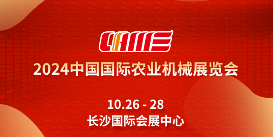 2024国际农机展参展企业名单（E1-E4馆）