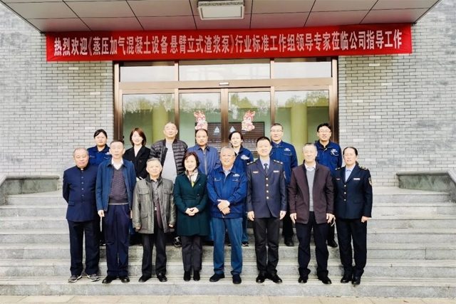 《蒸压加气混凝土设备 悬臂立式渣浆泵》行业标准项目工作会议召开