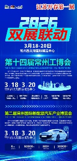 一会双展，全球盛会 | 2026年3月18-20日，中国·常州·西太湖，大幕开启！