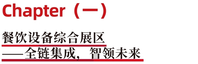 聚焦高效厨链新浪潮！2026 HOTELEX 餐饮设备展区，邀您共建智能厨房生态！