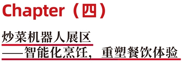 聚焦高效厨链新浪潮！2026 HOTELEX 餐饮设备展区，邀您共建智能厨房生态！
