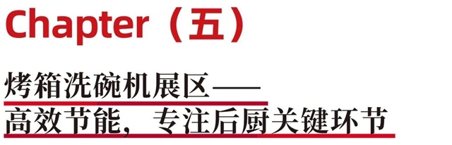 聚焦高效厨链新浪潮！2026 HOTELEX 餐饮设备展区，邀您共建智能厨房生态！