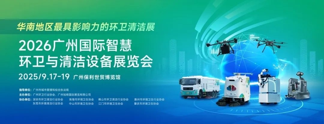 正式启动 | 政企协联动，智领行业风向标！2026SES广州环卫清洁展，9月与您相约羊城！