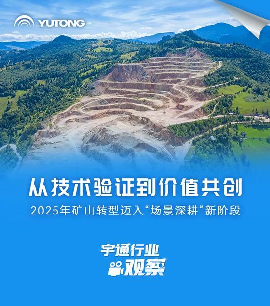 宇通行业观察 | 从技术验证到价值共创,矿山转型迈入“场景深 宇通行业观察 | 从技术验证到价值共创,矿山转型迈入“场景深
