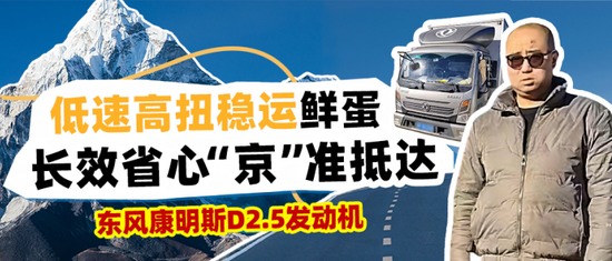 东风天龙KX&东康一体化动力链,以智能默契重新定义干线运输 东风天龙KX&东康一体化动力链,以智能默契重新定义干线运输