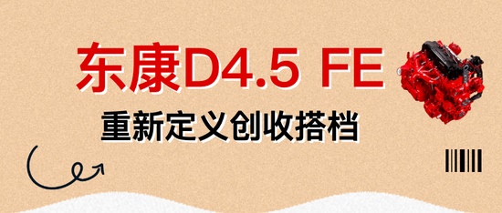 东风天龙KX&东康一体化动力链,以智能默契重新定义干线运输 东风天龙KX&东康一体化动力链,以智能默契重新定义干线运输