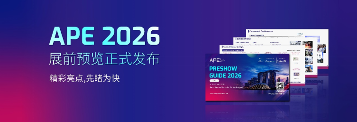 APE 2026亚洲光电博览会展前预览正式发布，邀您先睹为快！