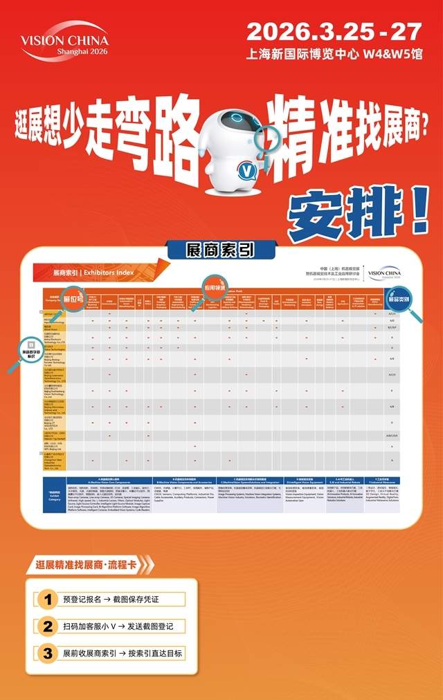 速来报名！Vision China 2026（上海）全链展示、巨擘齐聚、跨界融合一网打尽
