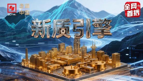 震撼来袭!央视中冶联合制作专题纪录片《新质引擎》今晚开播 震撼来袭!央视中冶联合制作专题纪录片《新质引擎》今晚开播