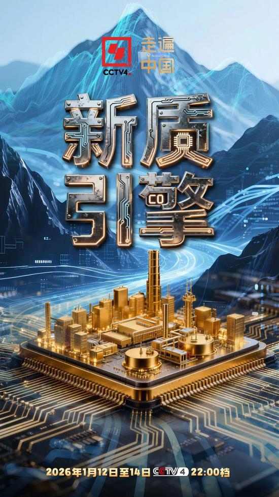 震撼来袭!央视中冶联合制作专题纪录片《新质引擎》今晚开播 震撼来袭!央视中冶联合制作专题纪录片《新质引擎》今晚开播
