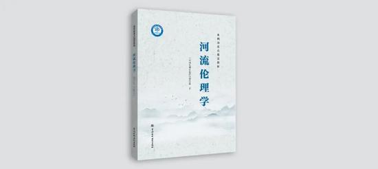 我国首部《河流伦理学》教材正式出版发行 我国首部《河流伦理学》教材正式出版发行