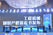 工程机械行业首部知识产权蓝皮书发布――《工程机械知识产权蓝皮书(2023)》