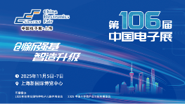 600＋家企业携新品亮相！第106届中国电子展即将在上海开幕