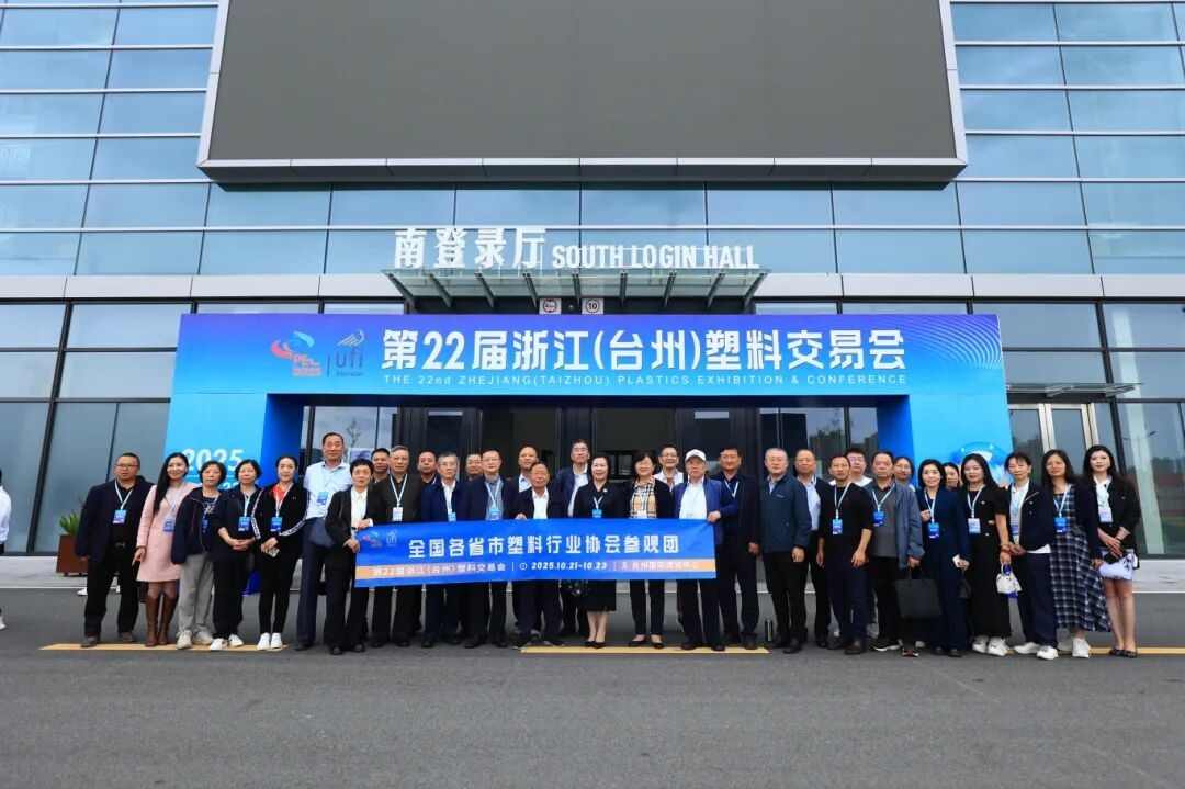 聚塑向新·质领未来！全国兄弟协会齐聚第22届塑交会，共探产业新路径