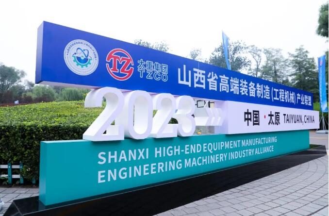 山西省高端装备制造(工程机械)产业联盟成立 吴培国秘书长出席活动并致辞 山西省高端装备制造(工程机械)产业联盟成立 吴培国秘书长出席活动并致辞