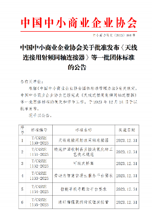 中国中小商业企业协会关于批准发布《天线连接用射频同轴连接器》等一批团体标准的公告