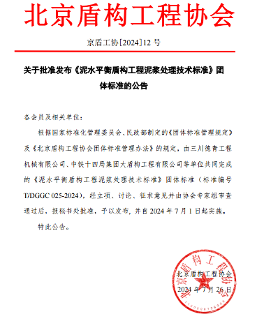 北京盾构工程协会关于批准发布《泥水平衡盾构工程泥浆处理技术标准》团体标准的公告 北京盾构工程协会关于批准发布《泥水平衡盾构工程泥浆处理技术标准》团体标准的公告
