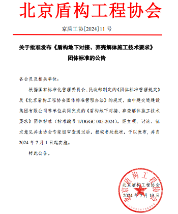 北京盾构工程协会关于批准发布《盾构地下对接、弃壳解体施工技术要求》团体标准的公告
