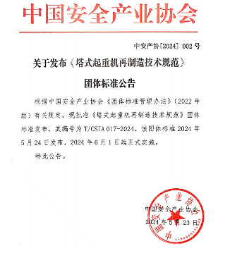 中国安全产业协会关于发布《塔式起重机再制造技术规范》团体标准公告