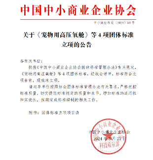 中国中小商业企业协会关于《宠物用高压氧舱》等4项团体标准立项的公告 中国中小商业企业协会关于《宠物用高压氧舱》等4项团体标准立项的公告