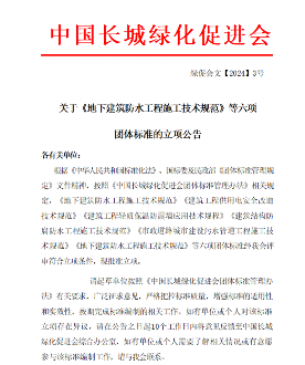 中国长城绿化促进会关于《市政道路工程沥青混凝土路面施工技术规范》等六项团体标准的立项公告