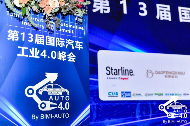 圆满落幕――第十三届国际汽车工业4.0峰会