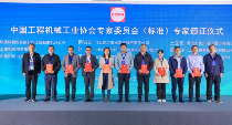 第七届工程机械行业标准化工作会议暨2024年中国工程机械工业协会标准化工作委员会年会在青岛召开