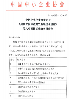 中国中小企业协会关于《建筑工程绿色施工监理技术规范》等八项团体标准的立项公告