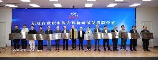技能出海 产教同行机械工业“一带一路”国际人才评价项目推进会在京召开