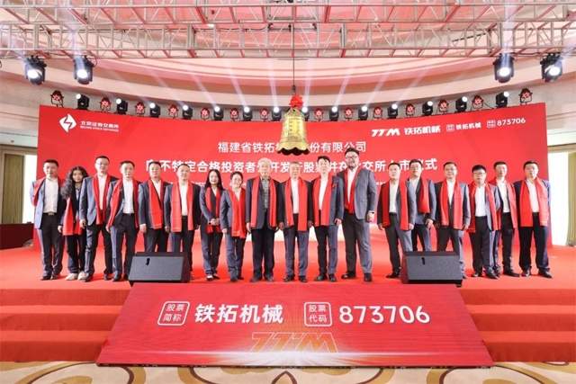 泉州民营经济发展又一盛事！铁拓机械在北交所成功上市