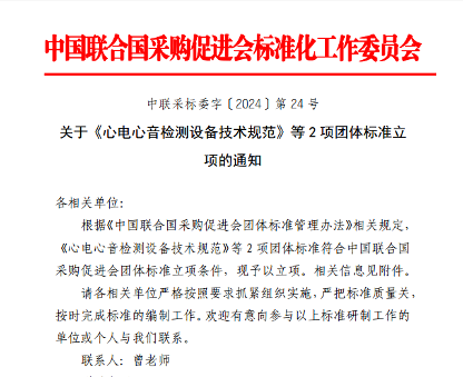 中国联合国采购促进会关于《心电心音检测设备技术规范》等2项团体标准立项的通知