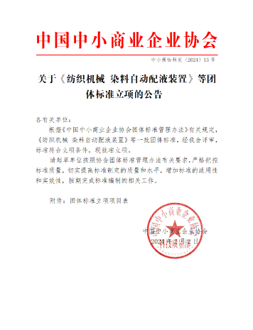 中国中小商业企业协会关于《纺织机械 染料自动配液装置》等团体标准立项的公告?