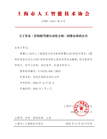 上海市人工智能技术协会关于发布《盾构机驾驶自动化分级》团体标准的公告