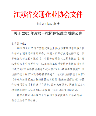 江苏省交通企业协会关于2024年度第一批团体标准立项的公告