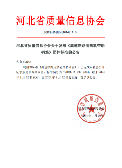 河北省质量信息协会关于发布《高速铁路用热轧带肋钢筋》团体标准的公告