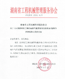 湖南省工程机械管理服务协会关于《非道路移动工程机械排气烟度限值及检测技术规范》团体标准立项的公告