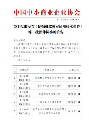 中国中小商业企业协会关于批准发布《挖掘机驾驶室通用技术条件》等一批团体标准的公告