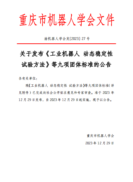 重庆市机器人学会关于发布《工业机器人 动态稳定性 试验方法》等九项团体标准的公告