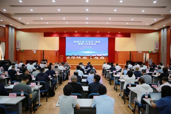 中国机械工业联合会召开机械工业“十五五”规划编制工作启动