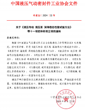 中国液压气动密封件工业协会关于《液压传动 液压泵 深海稳态性能试验方法》等十一项团体标准立项的通知