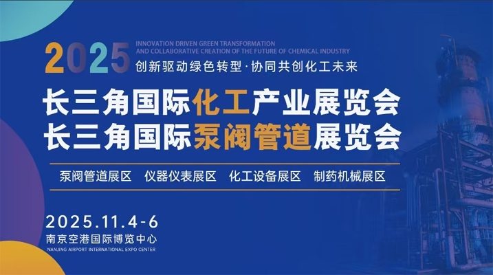 2025长三角国际化工展会即将启幕 共谋行业新未来 2025长三角国际化工展会即将启幕 共谋行业新未来