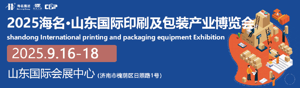 2025济南印包展 | 观众参观报名福利来袭(油补，餐补，酒店，大巴车)，9月16-18日济南见！