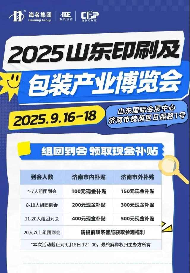 2025济南印包展 | 观众参观报名福利来袭(油补，餐补，酒店，大巴车)，9月16-18日济南见！